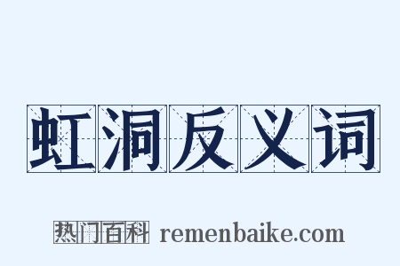 虹洞反义词是什么意思的图片